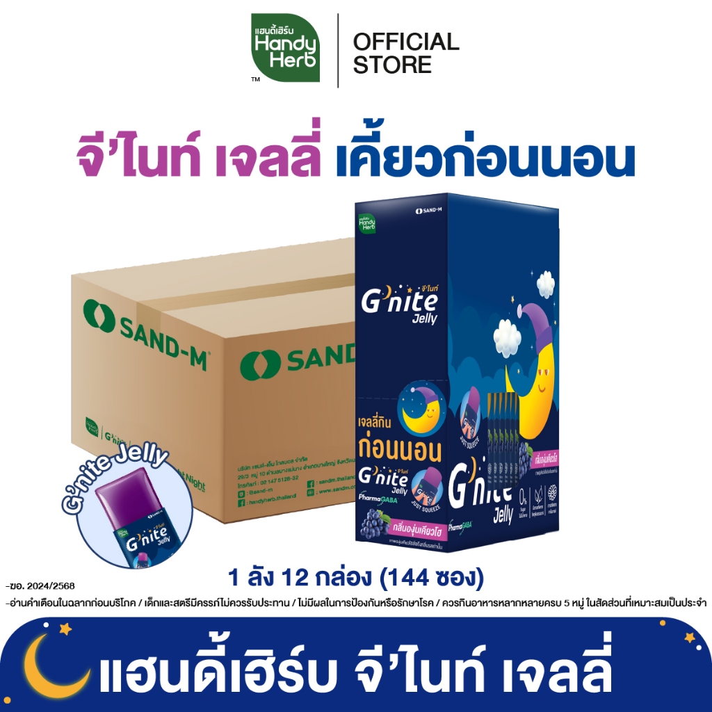 HandyHerb G'nite Jelly เเฮนดี้เฮิร์บ จี'ไนท์ เจลลี่ เคี้ยวก่อนนอน กลิ่นองุ่นเคียวโฮ 1 ลัง (144 ซอง)