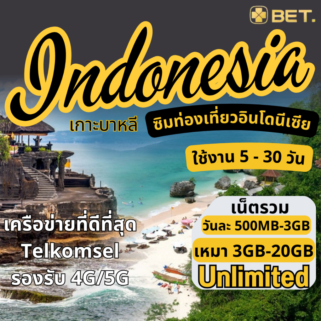 Indonesia Internet SIM อินโดนีเซีย เต็มสปิด 4G/5G ไม่จำกัด เริ่มวันละ 500MB - 3GB - 30GB / UNLIMITED