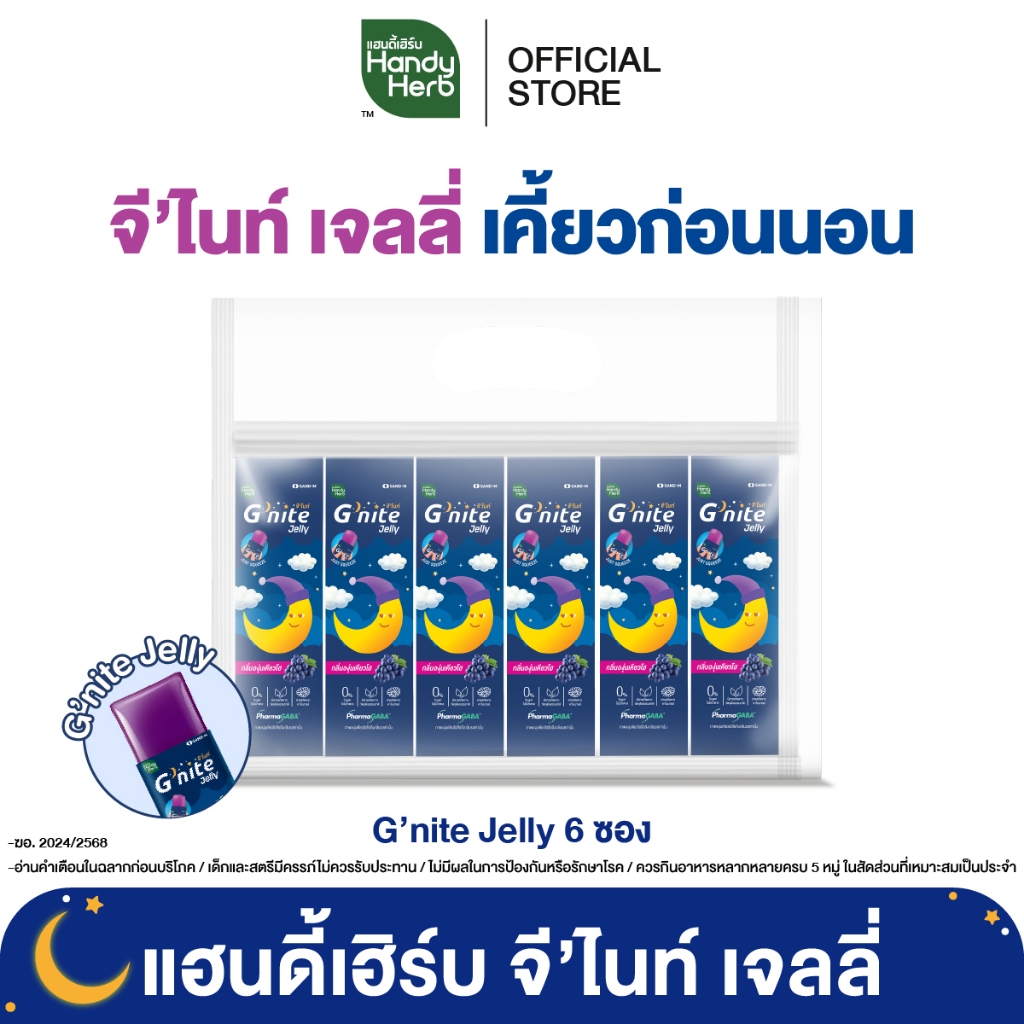 HandyHerb G'nite Jelly เเฮนดี้เฮิร์บ จี'ไนท์ เจลลี่ เคี้ยวก่อนนอน กลิ่นองุ่นเคียวโฮ 1 แพ็ก (6 ซอง)