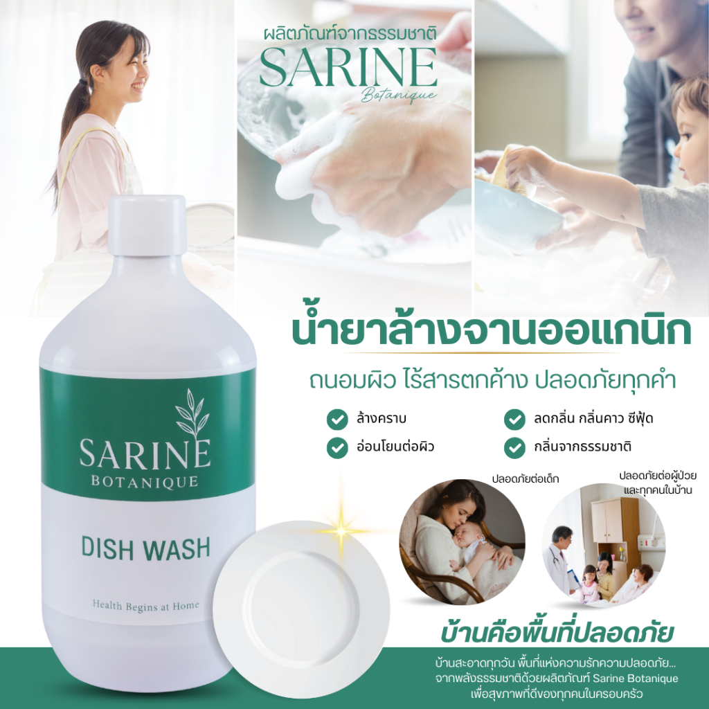 Sarine น้ำยาล้างจาน Dish Wash ผลิตภัณฑ์ธรรมชาติ สะอาดอย่างปลอดภัย ไร้สารเคมีอันตราย ขนาด 500 ml