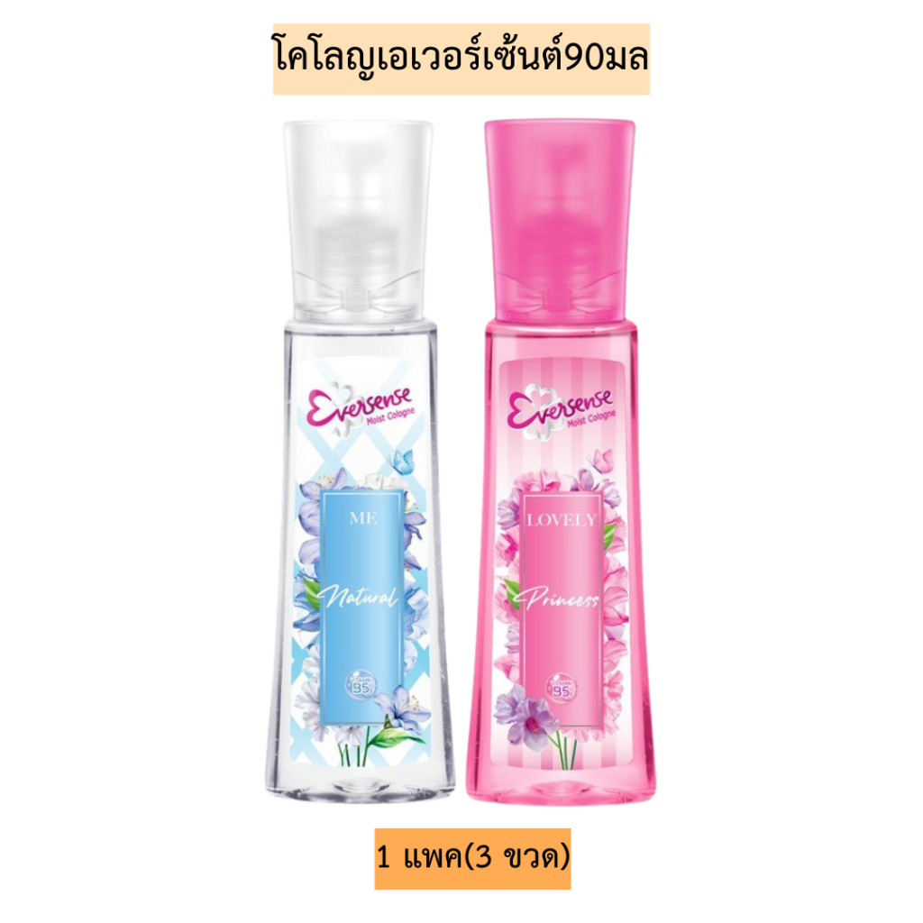โคโลญเอเวอร์เซ้นต์90มล💛 1แพค3ขวด มี2สี