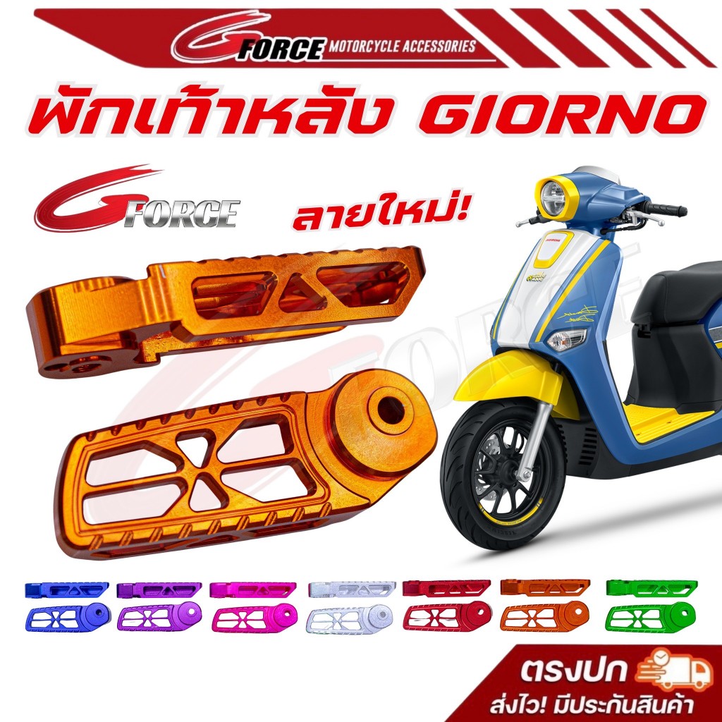 ลายใหม่ พักเท้าหลังGiorno ตรงรุ่น พักเท้าจีออโน่ แบรนด์ GFORCE งานcnc ไดซ์สี แข็งแรง สวย พร้อมส่ง