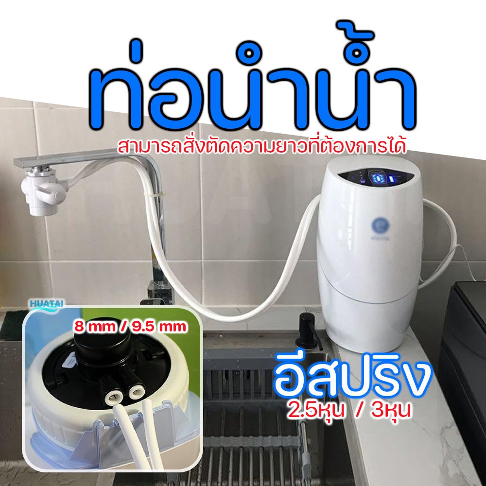 ท่อน้ำคู่ แอมเวย์อีสปริง 2.5หุน และ 3หุน amway espring tubing