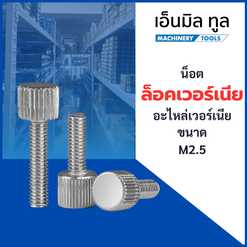 น็อตล็อคเวอร์เนีย อะไหล่เวอร์เนีย ขนาด M2.5 ราคาขายต่อชิ้น