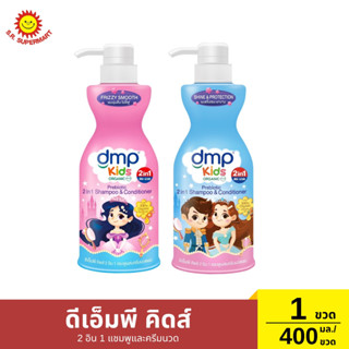 ดีเอ็มพี คิดส์ 2 อิน 1 แชมพูและครีมนวด 400 มล./ขวด