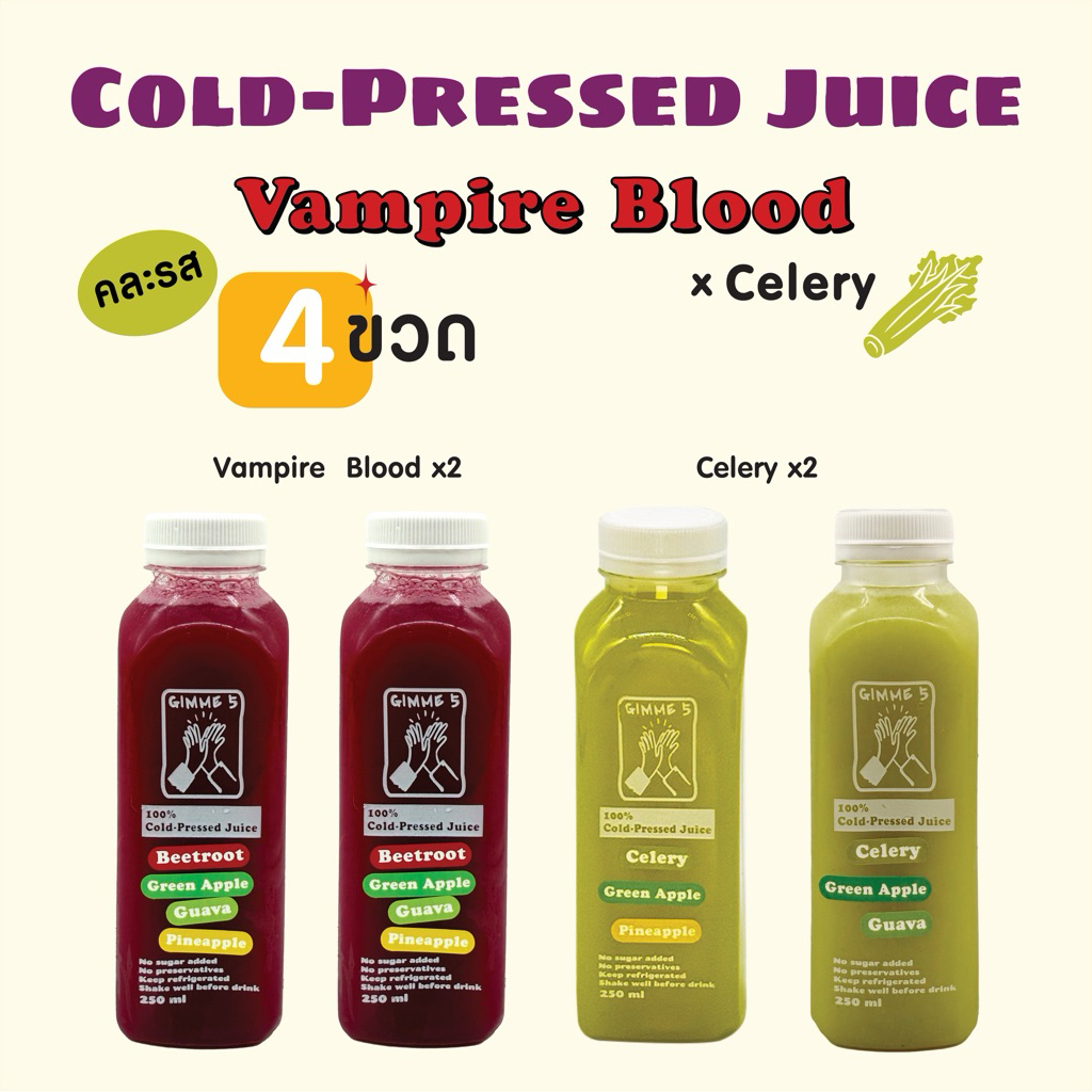 คละรส 4 ขวด Vampire Blood x Celery น้ำผลไม้สกัดเย็น