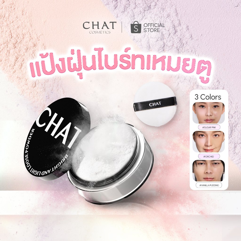 [ในไลฟ์สดลด 30%] แป้งฝุ่นไบรท์เหมยตูน้องฉัตร BRIGHT AND LIGHT LOOSE POWDER