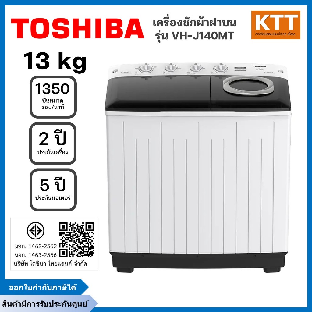 TOSHIBA เครื่องซักผ้า 2 ถัง ขนาด 13 Kg สีขาว รุ่น VH-J140MT พร้อมส่ง