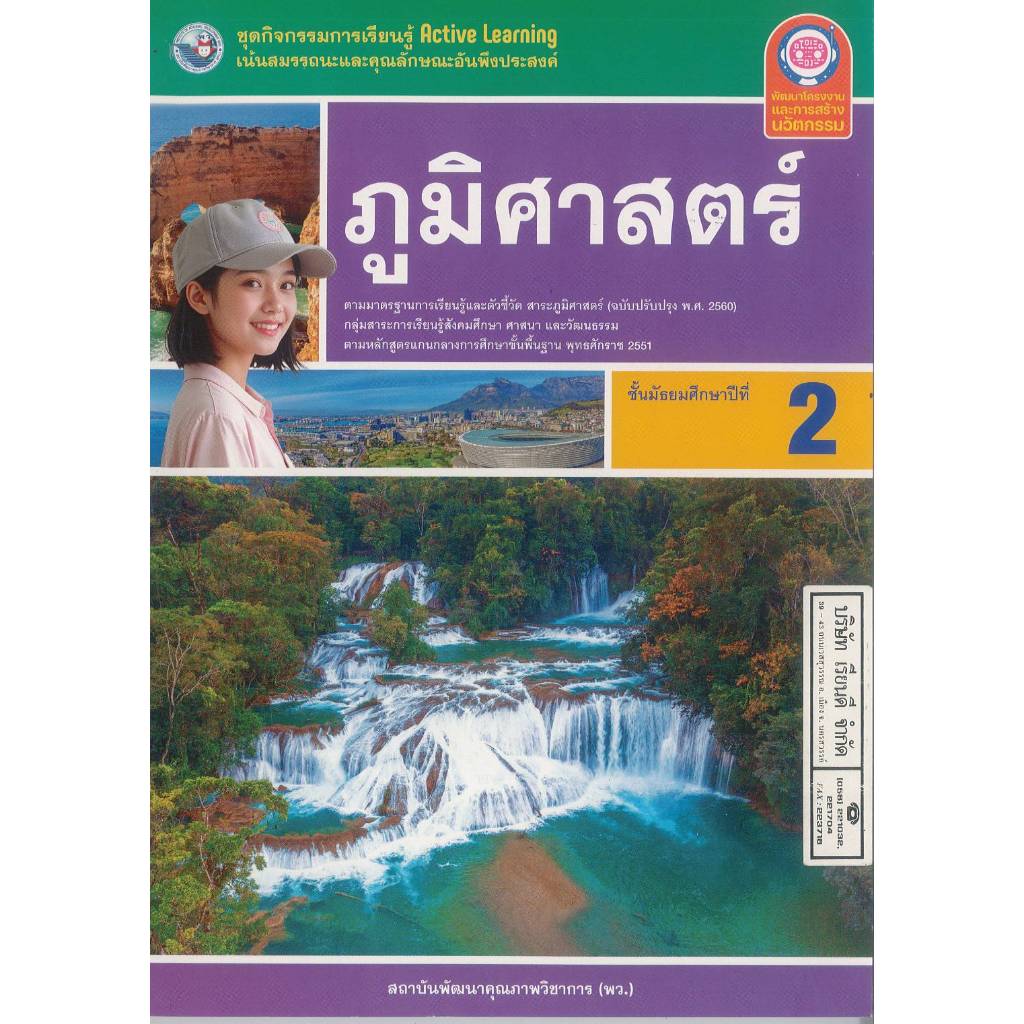ชุดกิจกรรมการเรียนรู้ฯ ภูมิศาสตร์ 68 ม.2 พว. 79.- 8859764306512 B5