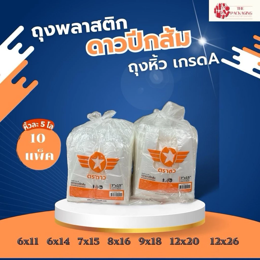 (ยกหิ้ว) ถุงหิ้วตราดาวปีกส้ม 10 แพ็ค