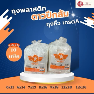 (ยกหิ้ว) ถุงหิ้วตราดาวปีกส้ม 10 แพ็ค