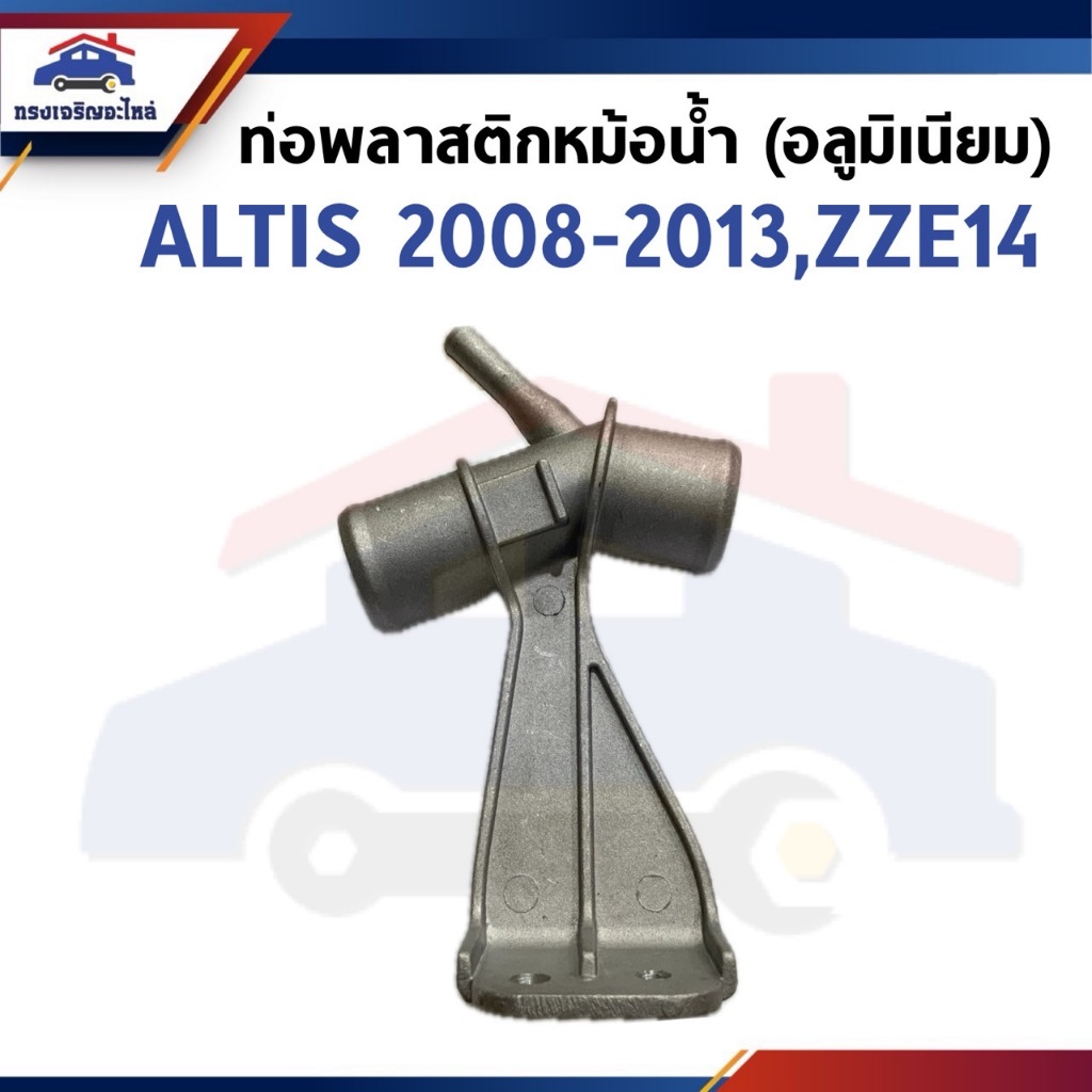ท่อพลาสติกหม้อน้ำ / ข้อต่อท่อยางหม้อน้ำ (อะลูมิเนียม) Toyota ALTIS 2008-2013,ZZE14#