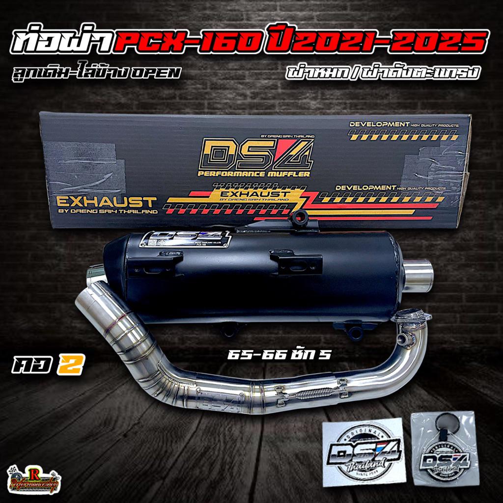 ท่อผ่าPCX160 ปี2021-2025 ลูกเดิม-66/5 คอZ มีผ่าหมก/ผ่าดังตะแกรง/ผ่าดังแปบ ท่อผ่าแดงสายสี่ DS4