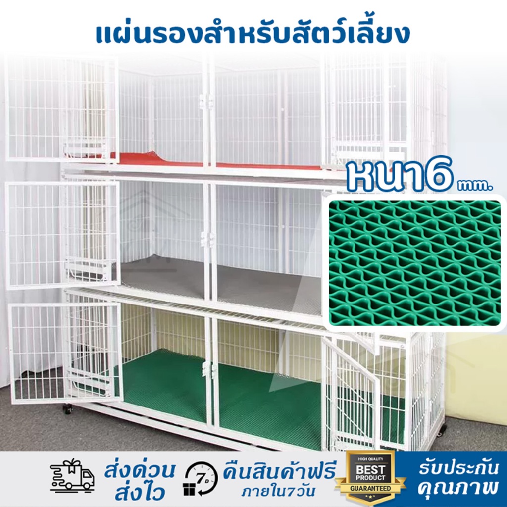 แผ่นรองกรงสัตว์เลี้ยง แผ่นรองกันเท้าติดซอก หนา6mm  แผ่นรองพื้นกรง ที่นอนสุนัข ที่นอนแมวที่นอนกระต่าย