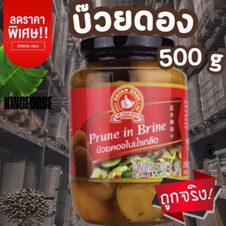 บ๊วยดองในน้ำเกลือ 500 g ตรามือที่ 1 ง่วนสูน แบบขวดแก้ว  Prun…