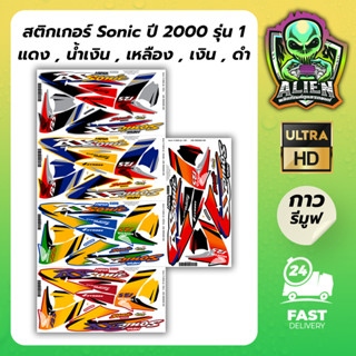 แถมฟรี!! อาคะนะ! สติกเกอร์ SONIC ปี2000  เคลือบเงาแท้ สีใหม่…