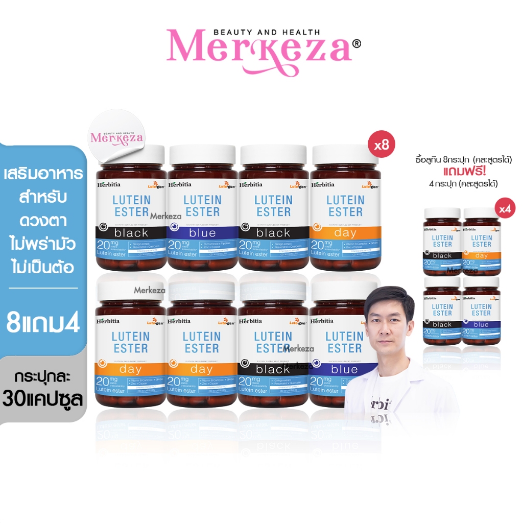 [เซตใหญ่] Herbitia Lutein Ester Day Blue Black Zinc เฮอร์บิเทีย ลูทีนเอสเทอร์ เดย์ บลู แบล็ค ดวงตา