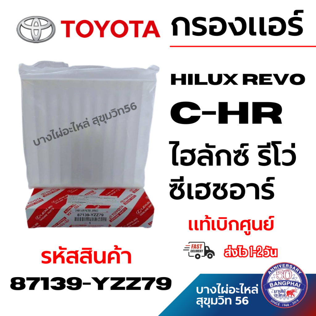 TOYOTA ไส้กรองแอร์ Hilux Revo C-HR ไฮลักซ์ รีโว่ ซีเฮชอาร์ แท้เบิกศูนย์ รหัสสินค้า 87139-YZZ79