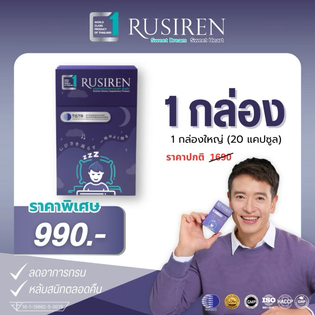 Rusiren รูไซเรน อาหารเสริมแก้อาการนอนกรน