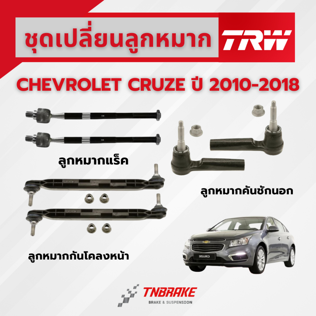 TRW ชุดเปลี่ยนลูกหมาก CHEVROLET CRUZE ปี 2010-2018 เชฟโรเล็ต ครูซ ช่วงล่างTRW