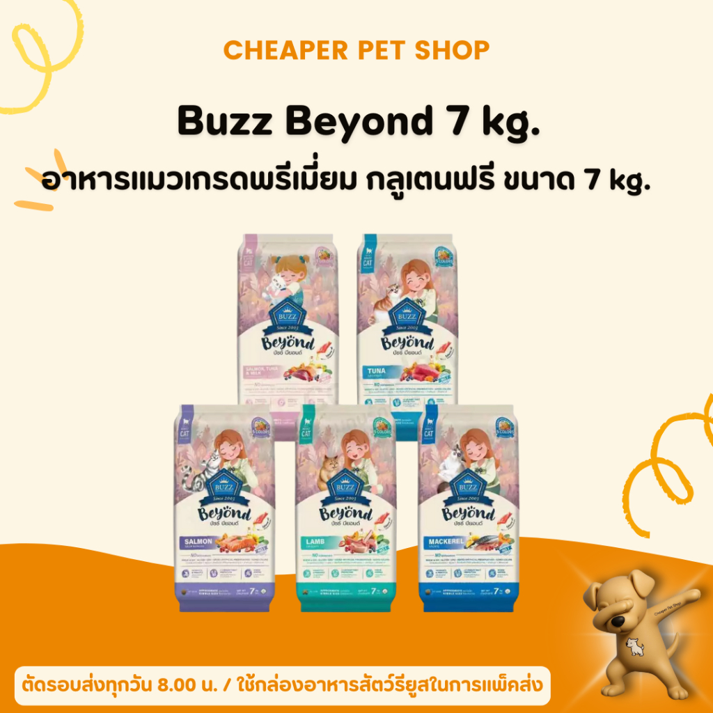 [Cheaper] Buzz Beyond อาหารแมวเกรดพรีเมี่ยม กลูเตนฟรี ขนาด 7 kg. พร้อมส่ง