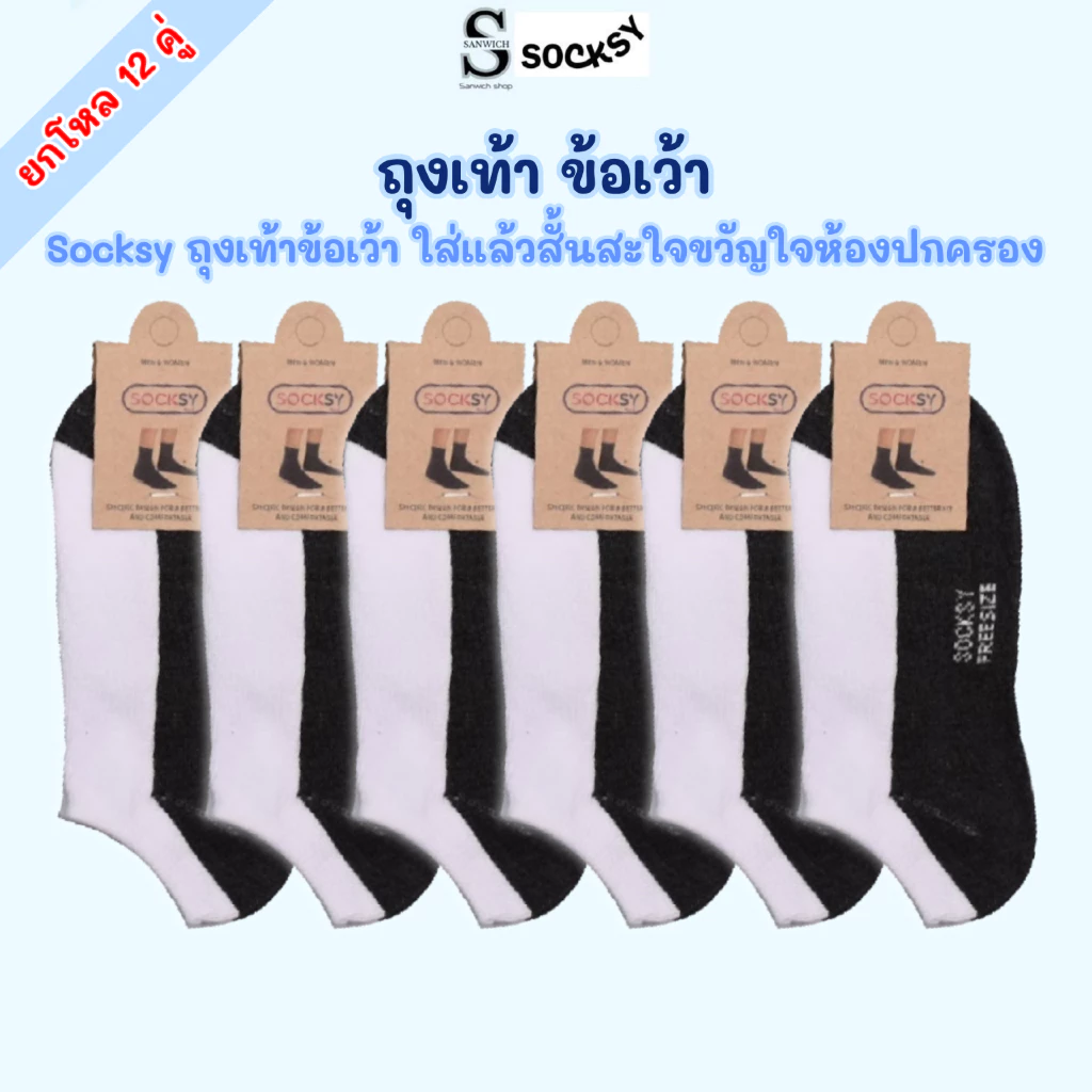 Socky ถุงเท้าข้อเว้า ถุงเท้าทรงต่ำ ไม่ปิดตาตุ่ม ซ่อนถุงเท้า ใส่รองเท้าแล้วมองไม่เห็น ยกโหล 12 คู่