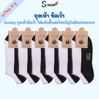 Socky ถุงเท้าข้อเว้า ถุงเท้าทรงต่ำ ไม่ปิดตาตุ่ม ซ่อนถุงเท้า ใส่รองเท้าแล้วมองไม่เห็น ยกโหล 12 คู่
