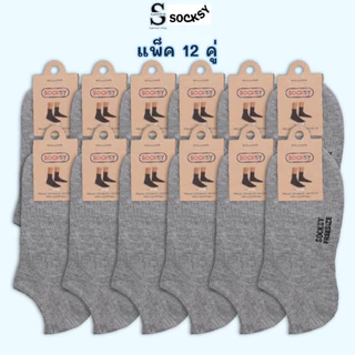 Socky ถุงเท้าข้อเว้า ถุงเท้าทรงต่ำ ไม่ปิดตาตุ่ม ซ่อนถุงเท้า ใส่รองเท้าแล้วมองไม่เห็น ยกโหล 12 คู่