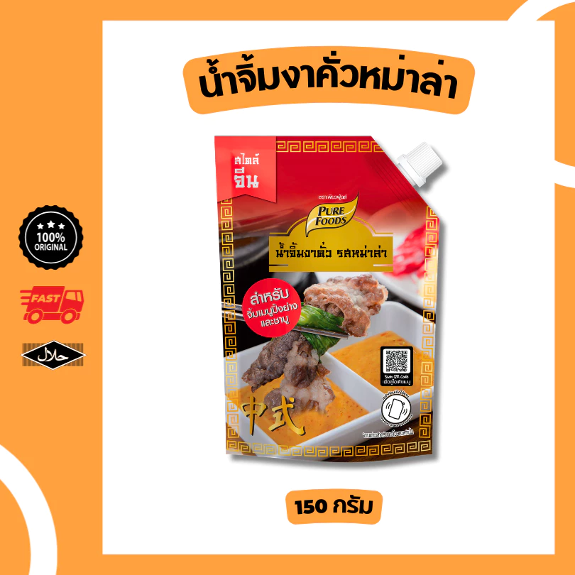 น้ำจิ้มงาคั่ว รสหม่าล่า ขนาด 150 กรัม อร่อย หอมงา น้ำจิ้มหม่าล่า นัวๆ รสเด็ด หอมงาคั่ว เผ็ดสไตล์จีน
