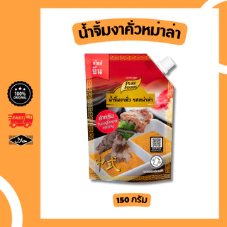 น้ำจิ้มงาคั่ว รสหม่าล่า ขนาด 150 กรัม อร่อย หอมงา น้ำจิ้มหม่าล่า นัวๆ รสเด็ด หอมงาคั่ว เผ็ดสไตล์จีน