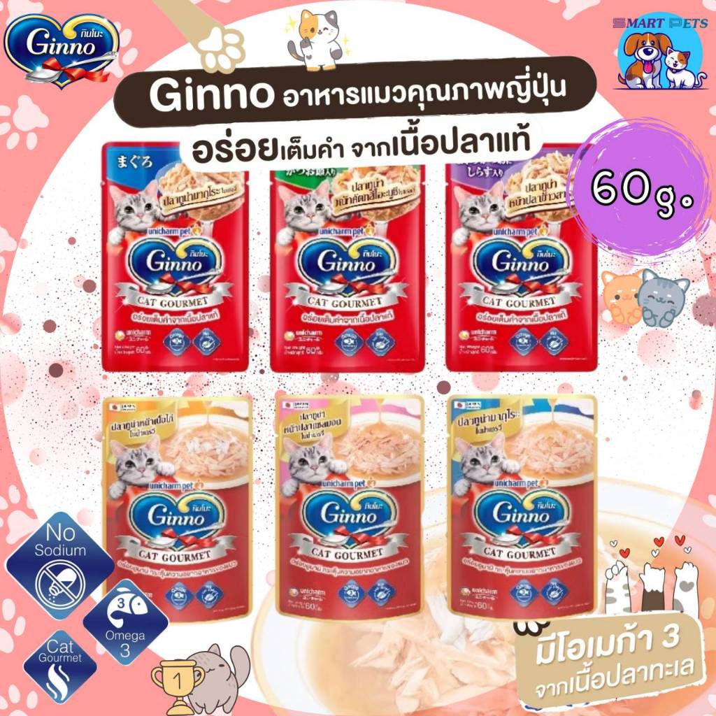 [โหล 12 ซ. / ลัง 48 ซ.] Ginno กินโนะ อาหารเปียกแมว เกรดพรีเมียม ไม่เติมเกลือ ขนาด 60 กรัม