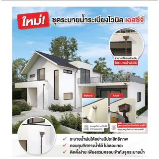 ชุดระบายน้ำระเบียงไวนิล SCG รุ่น SMART มี 2 สี ขาว และน้ำตาล