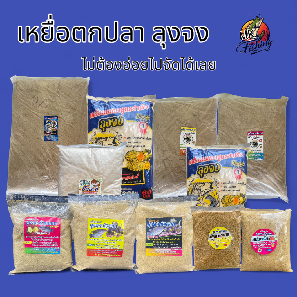 เหยื่อตกปลา ลุงจง หัวตาล หัวกลอย มีสารเร่งทำให้ปลากินเหยื่อเร็วขึ้น เหยื่อตกหน้าดิน ตกปลา ตกหน้าดิน