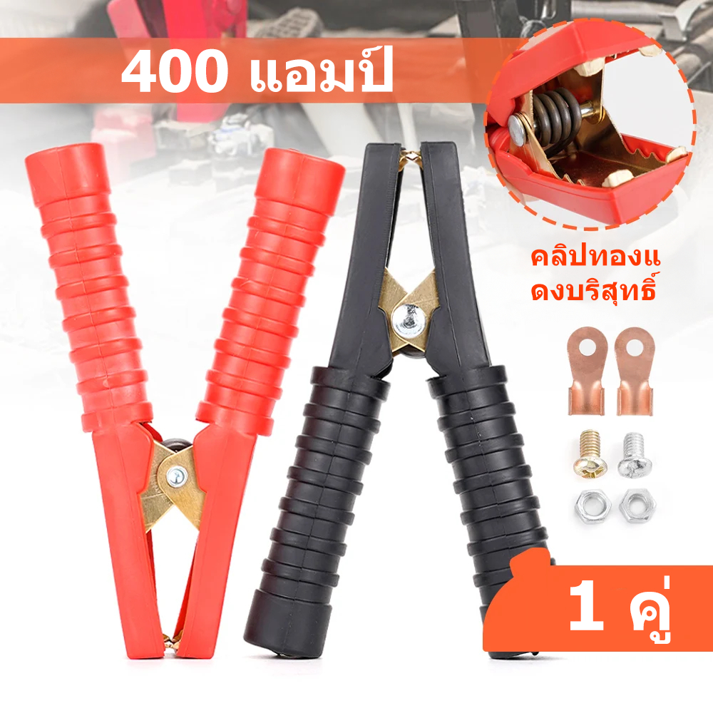 ปากคีบตัวใหญ่ ตัวหนีบแบตเตอรี่ คีบแบตดำแดง ไม่เป็นสนิม 1คู่