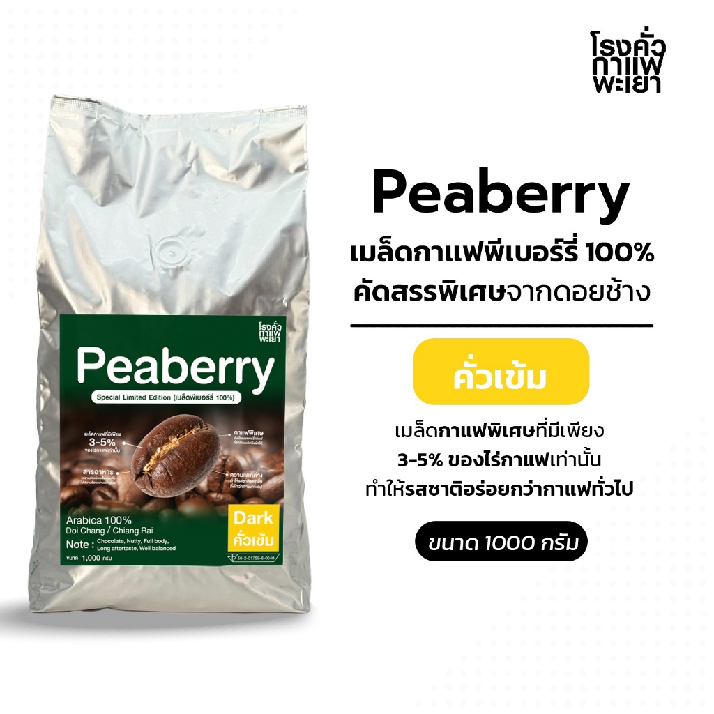 เมล็ดกาแฟ Peaberry ขนาด 1,000 กรัม