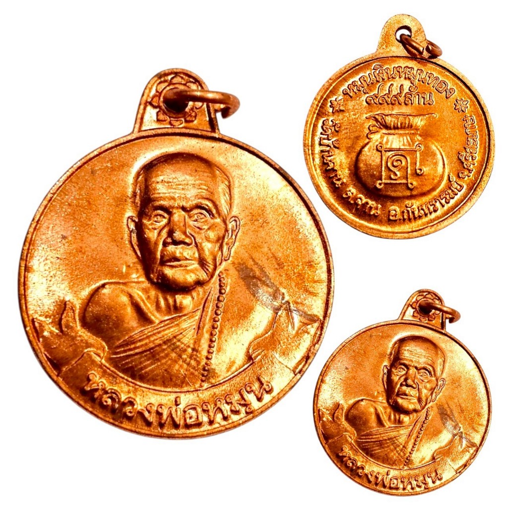 เหรียญหมุนเงินหมุนทอง 999 ทอง หลวงปู่หมุน เนื้อทองแดง พระบ้านวัดใจ เหรียญสวย