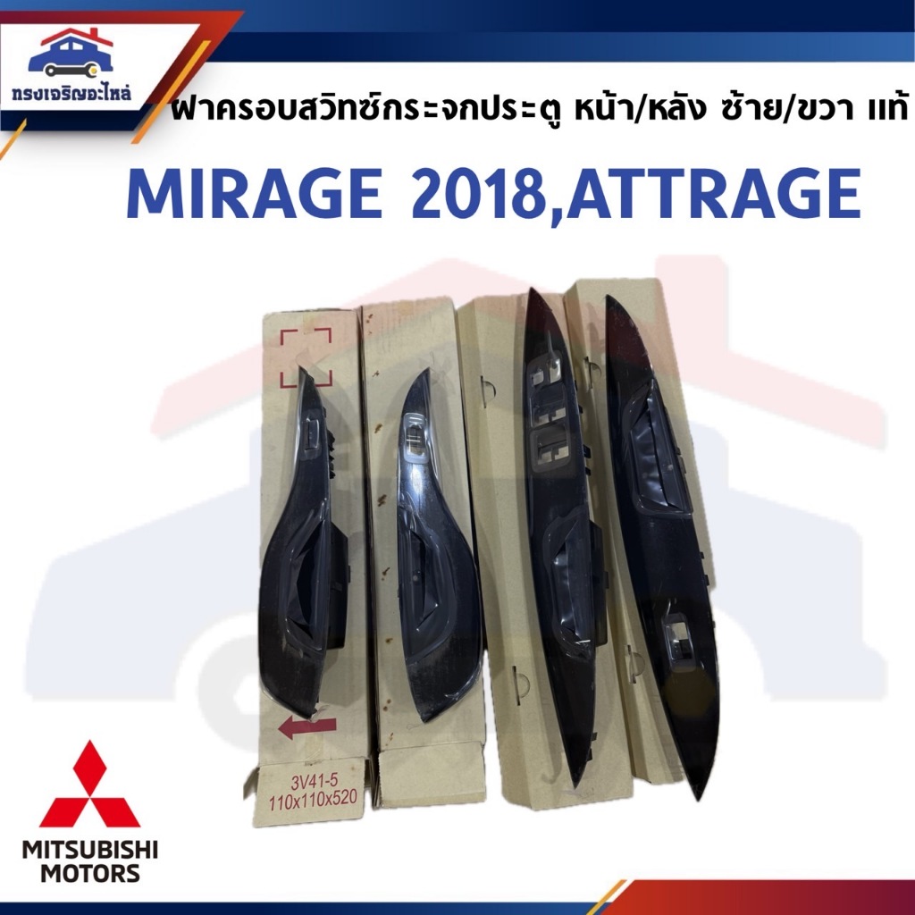 (แท้💯%) ฝาครอบสวิทช์กระจกประตู หน้า-หลัง Mitsubishi MIRAGE 2018-ON,ATTRAGE ข้างซ้าย/ขวา