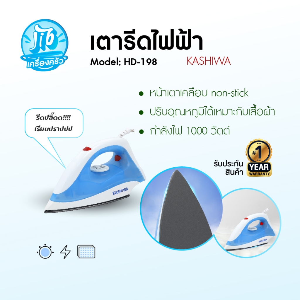 [โค้ดไลฟ์ลดสูงสุด50%] KASHIWA เตารีดไฟฟ้าแบบแห้ง 1000W รุ่น HD-198