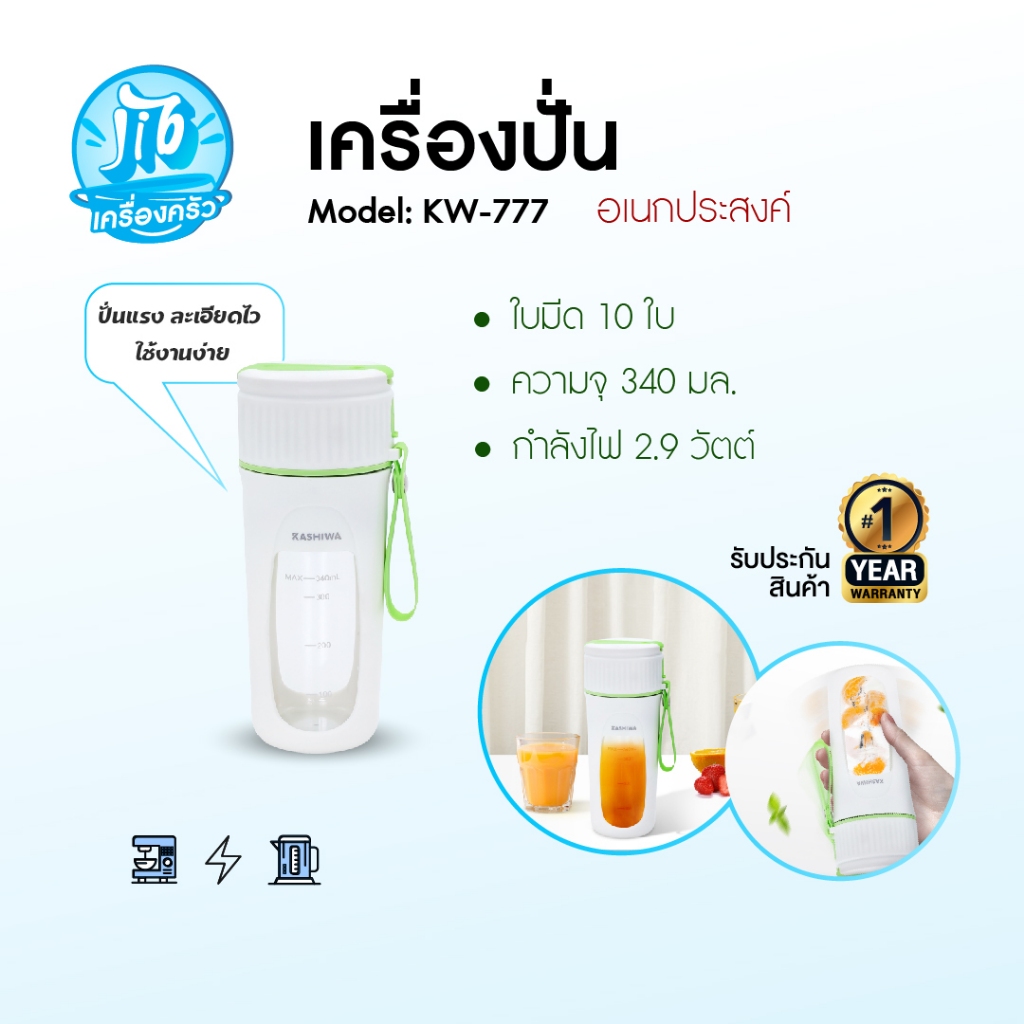 KASHIWA เครื่องปั่นน้ำผลไม้ไร้สาย ขนาดพกพา ชาร์จUSB ขนาด 340 มล.รุ่น KW-777