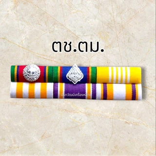 แถบเครื่อง ราชฯประดับคู่และเดี่ยว อัพเดตล่าสุด #ส่งเร็ว