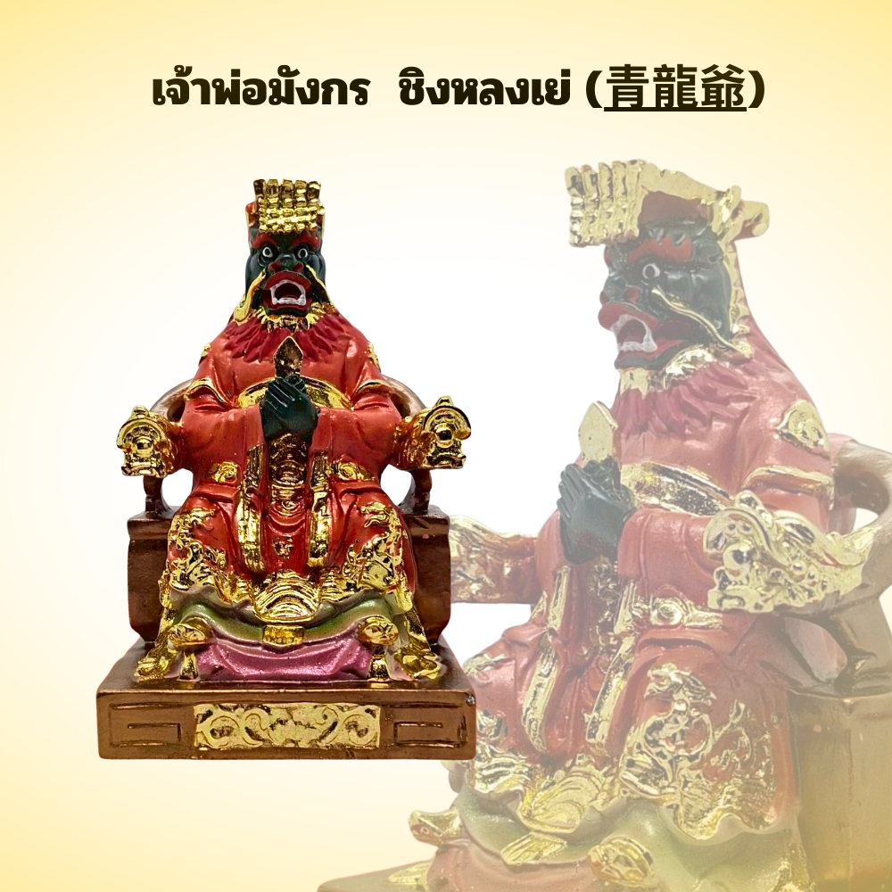 เจ้าพ่อมังกร ชิงหลงเย่  วรกายเขียว นั้งประทานพร ขนาดกว้าง 2 นิ้ว สูง 4 นิ้ว พร้อมส่งจากไทย