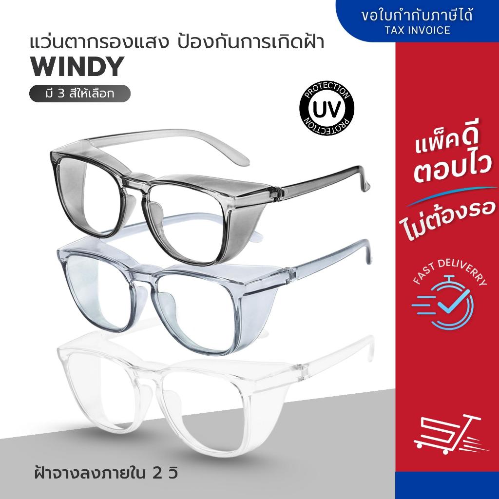 แว่นกรองแสงสีฟ้า รุ่น WINDY Anti-Fog กันลม ป้องกันฝุ่น PM2.5