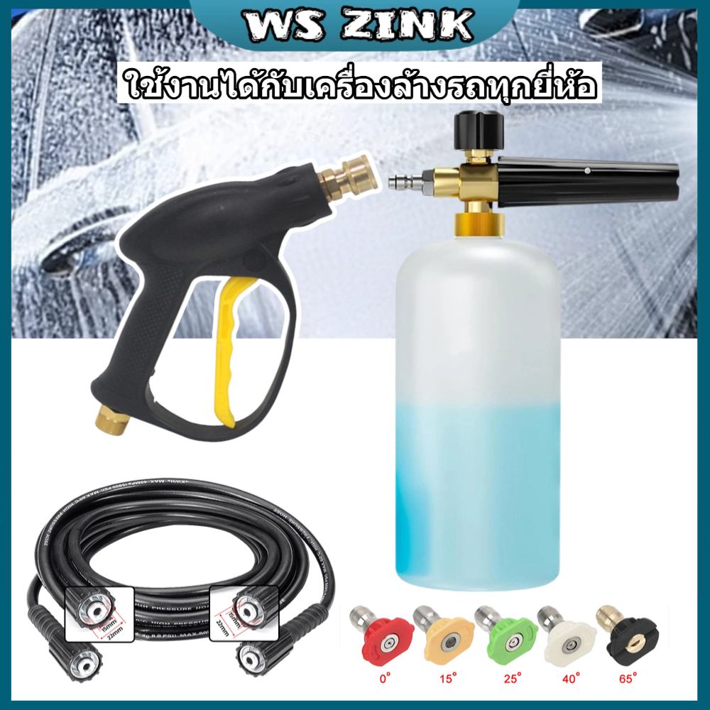 WSZINK ชุดล้างรถ กระบอกฉีดโฟน 1L ปืนฉีดน้ำแรงดันสูง M22x15mm สายอัดฉีดน้ำ 5M 15M ก้านต่อปืนฉีดน้ำ 38CM ที่ฉีดรถ 1/4"