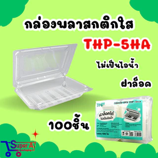 กล่องใส OPS THP กล่องล็อค ไม่เกาะไอน้ำ (100ชิ้น/แพ็ค)