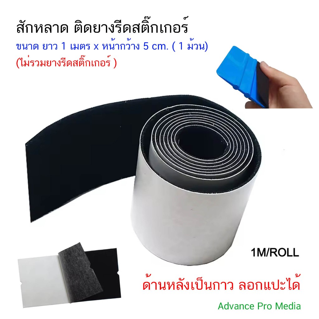 สักหลาด ติดยางรีดสติ๊กเกอร์ ขนาด ยาว 1 เมตร x หน้ากว้าง 4.8 cm. ( 1 ม้วน) ไม่รวมยางรีดสติ๊กเกอร์ (แบบม้วน)