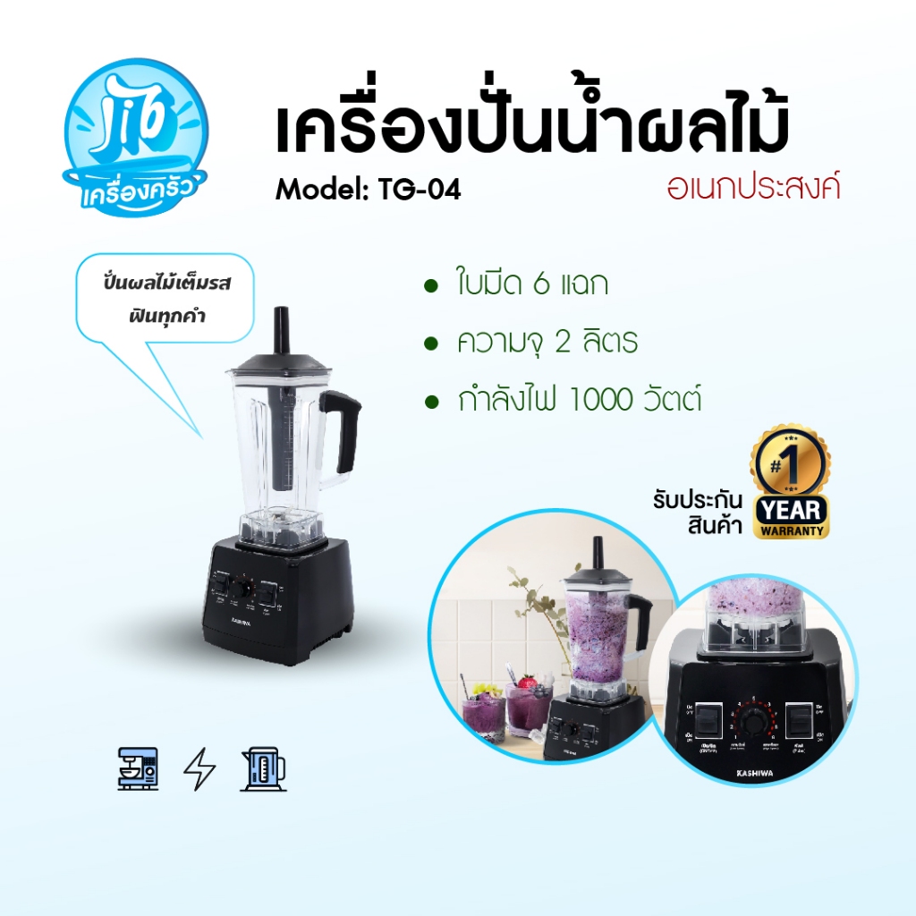KASHIWA เครื่องปั่นอเนกประสงค์ เครื่องปั่น เครื่องปั่นน้ำผลไม้ SUPER BLENDER รุ่น TG-04