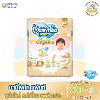 มามี่โพโคแพ้นท์ ซุปเปอร์ พรีเมี่ยม ออร์แกนิค ไซส์ XXL 8 ชิ้น