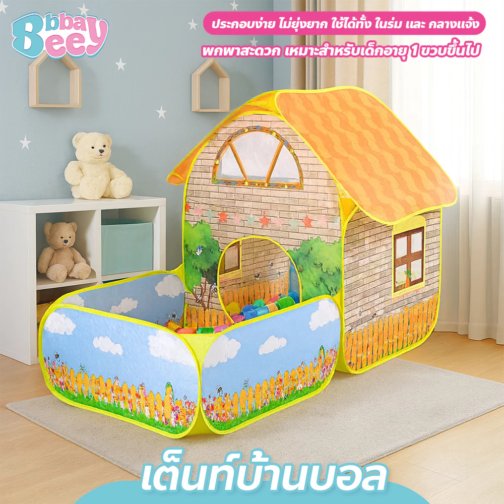 BAY เต็นท์เด็ก ทรงบ้านสวน เต็นท์บ้านบอล สำหรับเด็ก (สินค้าไม่รวมลูกบอล)