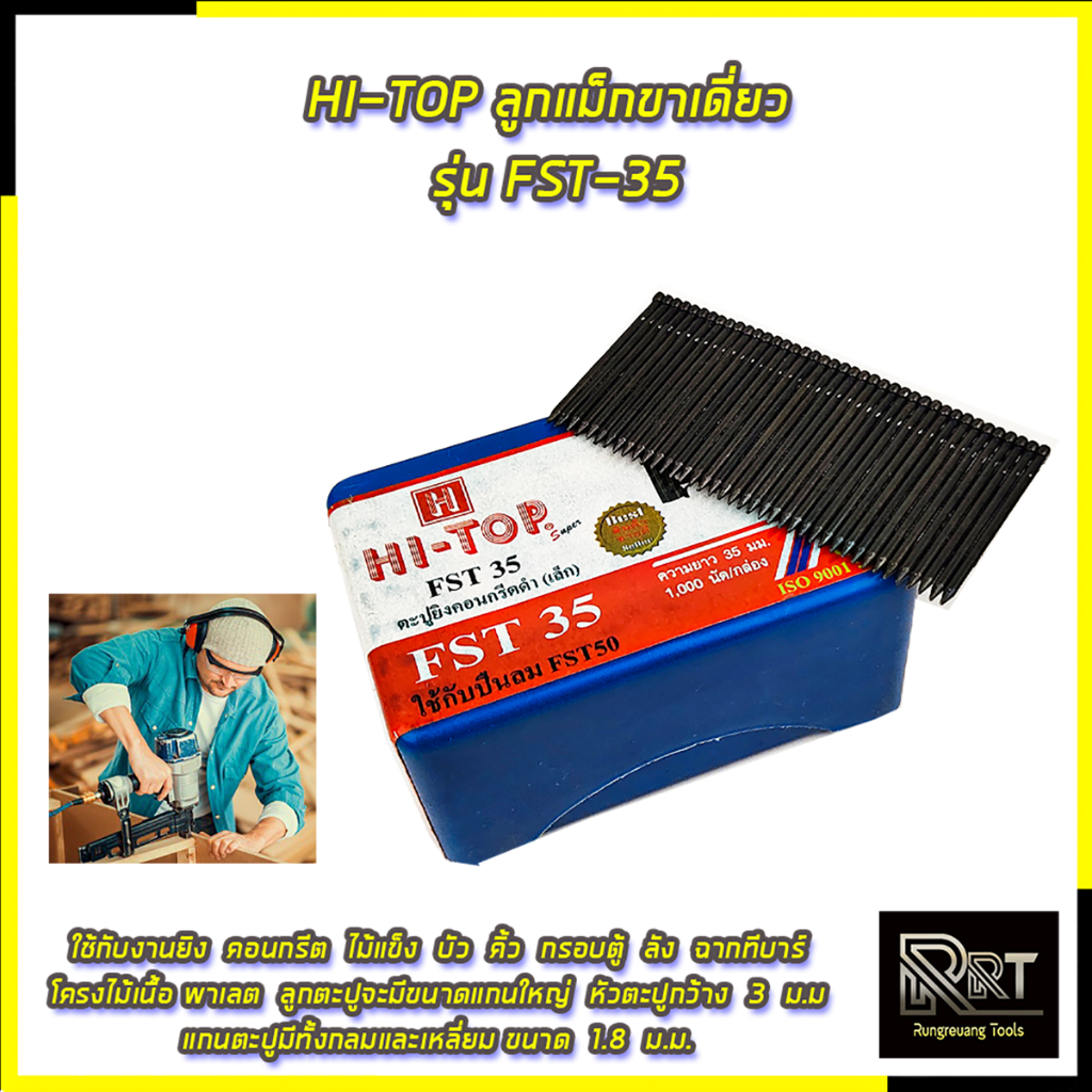 💯🔥🏆 HI-TOP ลูกแม็กขาเดี่ยว รุ่น FST-35 💯🔥🏆