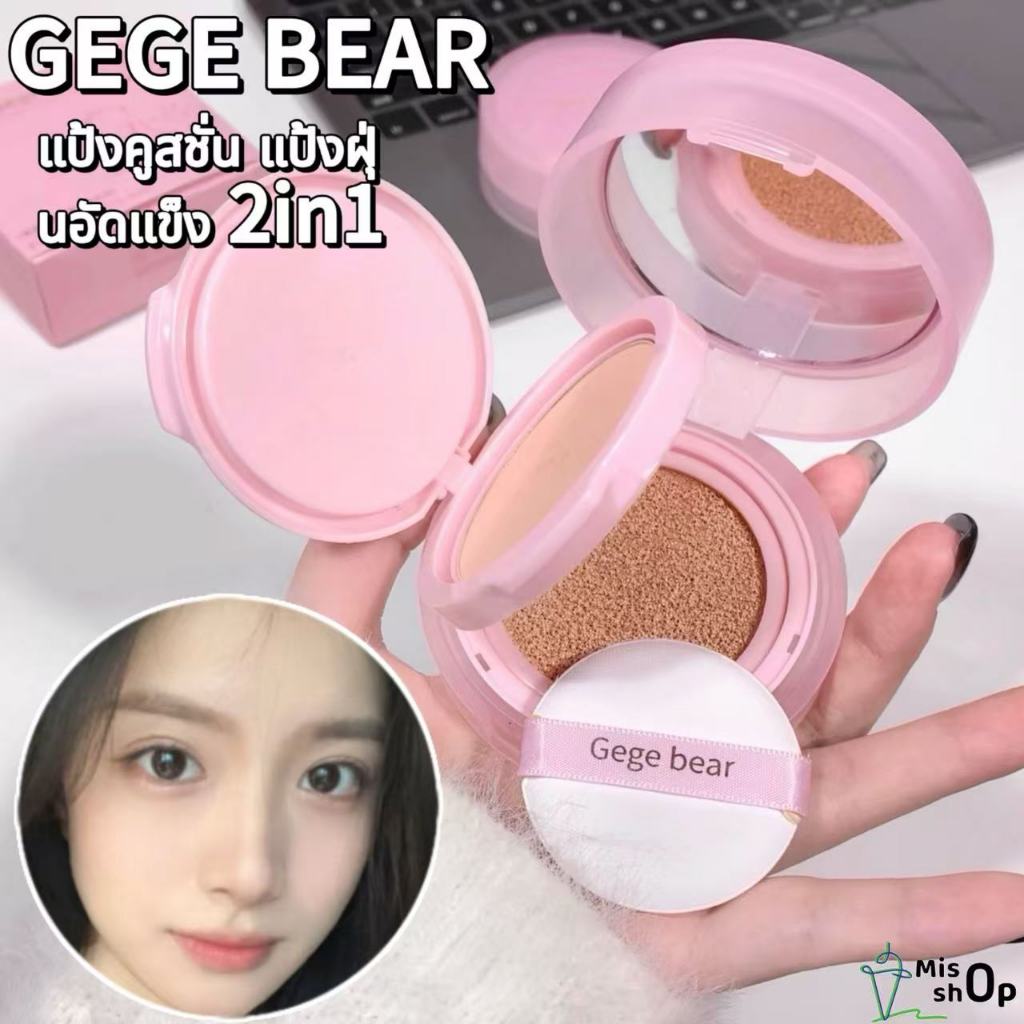 คุชชั่น Gege bear คุชชั่นรองพื้น แป้งคูสชั่น แป้งฝุ่นอัดแข็ง2IN1กันเหงื่อ ให้ความชุ่มชื้น ปกปิดดีเยี